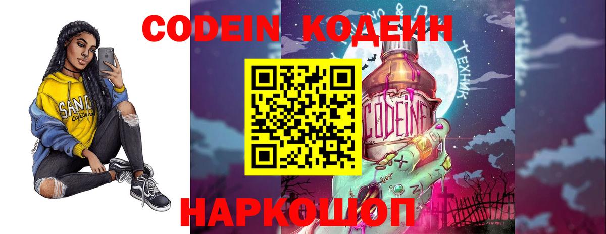Кодеин Purple Drank  Вход с VPN  Кодеин напиток Lean (лин)  Воткинск 