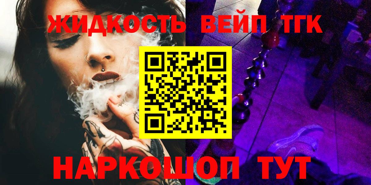 ТГК жижа  Вход с VPN  Воткинск  ТГК вейп 